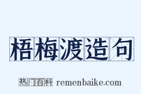 梧梅渡造句是什么意思的图片